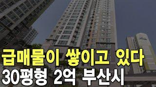 30평형 2억 부산시 급매물이 쌓이고 있다