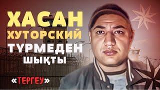 Хасан БОСТАНДЫҚТА | Жала жабылған? Кінәсіз?