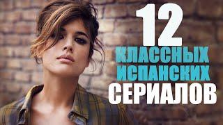 12 крутых испанских сериалов, которые стоит посмотреть/Детективные сериалы/мелодрамы/фантастика