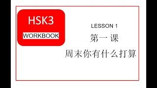 HSK 3 WORKBOOK LESSON 1 周末你有什么打算