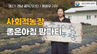 사회적농장 좋은아침 팜파티  - 경남공익기자단 류광우 기자