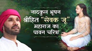 नादकुल भूषन श्रीहित “सेवक जू” महाराज का पावन चरित्र! | Bhakt Charitra | Hita Ambrish Ji