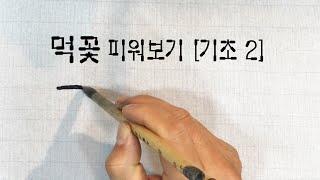 [캘리그라피기법3] 재미있는 먹 꽃 피우기 한 번 해 볼래요? Funny ink flowers