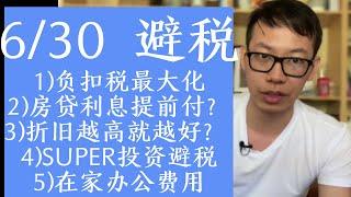 38期：澳洲上班族能多退税3个方法：6月30日前完成/负扣税/SUPER投资避税