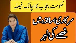 Punjab Government Decision Against Teachers||World of Knowledge INQ