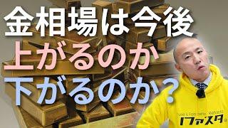 金相場は今後上がるのか、下がるのか？｜リファスタ