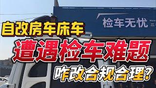 自改床车房车遭遇检车难题！咋改合规合理？