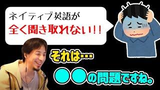 【ひろゆき】ネイティブ英語が全く聞き取れない…『それは●●の問題ですね。』（ひろゆき  切り抜き）