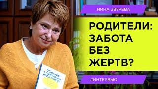 Родители: забота без жертв? |  Нина Зверева