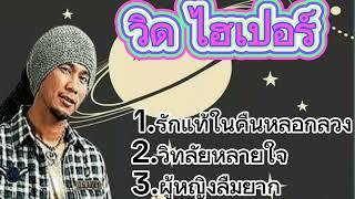 รักแท้ในคืนหลอกลวง-วิด ไฮเปอร์/วิทลัยหลายใจ/ผู้หญิงลืมยาก..