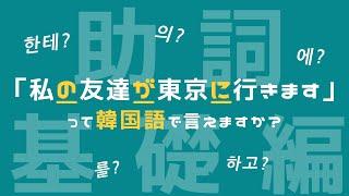 【助詞/韓国語】日常会話に必須の助詞9選を徹底解説！！〜基礎編〜