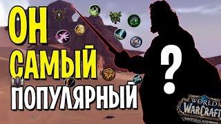 ЭТОТ КЛАСС САМЫЙ ПОПУЛЯРНЫЙ? СЕРЬЕЗНО? | WOW: BATTLE FOR AZEROTH (8.1)