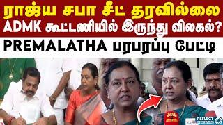 ராஜ்ய சபா சீட் தராத ADMK - DMDK Premalatha அதிரடி முடிவு | DMDK Premalatha Vijayakanth  | TVK