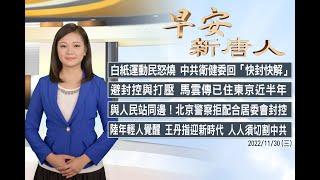 白紙運動民怒燒 中共衛健委回「快封快解」｜馬雲傳已在東京住半年｜#早安新唐人｜20221130