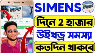 Se Energy | Se Energy উইথড্র সমস্যা | Se Energy income | Siemens Energy | Siemens Energy Bangladesh|