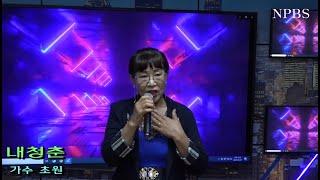 [npbs tv 경찰방송] 내청춘 - 가수 초원 / NPBS 노래가좋다 사람이좋다 .  .