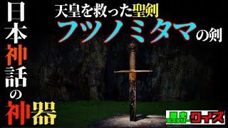 【衝撃】日本神話の聖剣、神代三剣の１つ！神々や天皇を救った霊剣・布都御魂剣（フツノミタマ）伝説