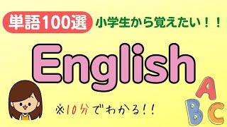 【小学生のための基本英単語】フラッシュカード100選(Part1)