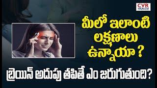 మీలో ఇలాంటి  లక్షణాలు ఉన్నాయా ? బ్రెయిన్ అదుపు తపితే ఎం జరుగుతుంది ? Do You Have These Symptoms?