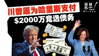 川普願為哈里斯支付$2000萬競選債務；紐約法官推遲「撤銷川普定罪」裁決；川普宣佈國務卿&國家安全顧問人選均為對華鷹派（片尾的笑話不要錯過）20241112