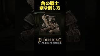 角の戦士の楽な倒し方 #エルデンリングDLC #elden ring shadow of the erdtree #エルデンリング #eldenring #角の戦士