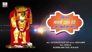 Meri Bigri Baat Bana De O Baba # Haryanvi Bhajan # Bala Ji Darshan De Do # Vijay Kumar Bahadurgarh