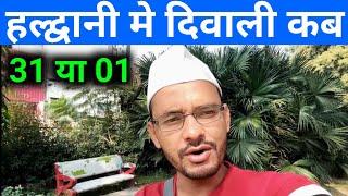 Haldwani Me Dewali कब Hai | हल्द्वानी मे दिवाली कब है 2024 जाने |