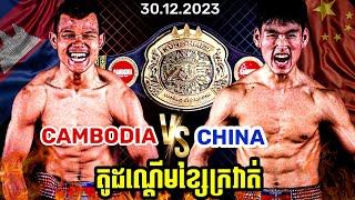 KUN KHMER WORLD CHAMPION សុខ ធីSOK THY VS QING FUHENG(CHINA FIGHTER)