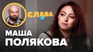 МАША ПОЛЯКОВА: зміна імені, новий коханий, видалений жовчний, заробітки на таро, конфлікти з мамою