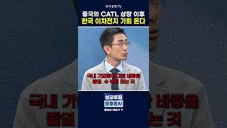 급격히 하락한 국내 이차전지, 매수 타이밍은 언제일까?┃허재환 유진투자증권 상무 #shorts