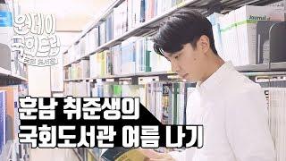 [원데이국회트립]ep4.훈남 취준생의 국회도서관 여름나기!-국회도서관편