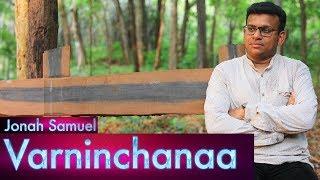 Varninchana nee prema enthani | Jonah Samuel | Latest telugu Christian Song| Christian worship song|