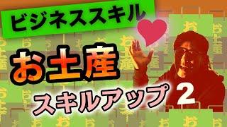 【ビジネススキル】できるビジネスパーソンのお土産の渡し方 Part.2