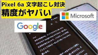 文字起こし頂上対決 Pixel 6a vs Microsoft Office Pixelシリーズの人気機能「文字起こし」は本当にすごいのか？ 実際に比較してみました 速度も精度もさすがにすごいぞ