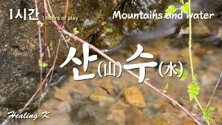 산(山) 수(水) 산속에서 흐르는 물소리 Mountains and water