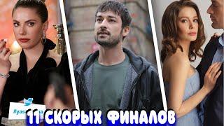 11 ТУРЕЦКИХ СЕРИАЛОВ, КОТОРЫЕ СКОРО ОКОНЧАТЕЛЬНО ПОПРОЩАЮТСЯ СО ЗРИТЕЛЯМИ!