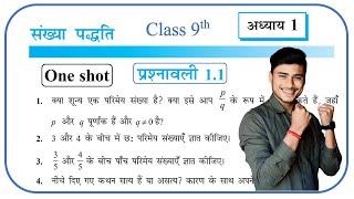 Prashnawali 1.1 class 9th one shot || Ncert class 9th exercise 1.1 full solutions by pankaj sir