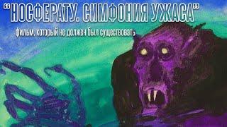 «Носферату, симфония ужаса» Мурнау. Фильм, который не должен был существовать