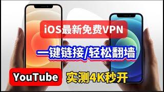 分享2024最新iOS苹果手机翻墙免费软件Streisand使用方法，无限流量！免费vpn｜VPN翻墙｜YouTube 4K｜免费软件VPN｜苹果VPN｜苹果翻墙科学上网