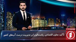 1TV-5:30 PM Dari News –21 November 2024 | تلویزیون یک خبر دری ۱ قوس ۱۴۰۳