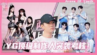 YG頂級製作人突襲Boyhood和NAME考核現場！全員壓力暴增！|【年轻的战场 Arena Of Youth】#wangyibo #王一博 #年轻的战场 #chengxiao #程潇