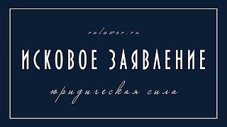 Правильное исковое заявление I Суть искового заявления