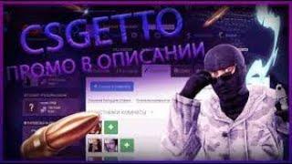 CSGO ХАЛЯВА | БЕСПЛАТНЫЙ ДРОП НА CSGETTO.CASH