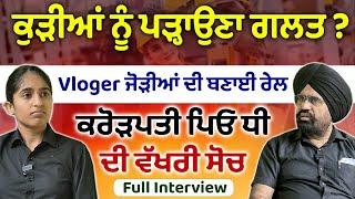 Millionaire Father - Daughter ਦੀ ਕੁੜੀਆਂ ਲਈ ਵੱਖਰੀ ਸੋਚ | ਸਮਾਜ ਨੂੰ ਇਸ ਪਾਸੇ ਧਿਆਨ ਦੇਣ ਦੀ ਲੋੜ | Surkhab TV