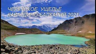 Черекское ущелье, Кабардино-Балкария-2021г.
