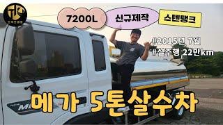 5톤살수차 15년식 7200리터 신규제작해서 반짝반짝한 중고급수차!! #중고화물차 #중고살수차 #5톤살수차 #5톤물차 #중고급수차