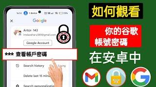 如何在 Mobile 2024 上查看您的 Google 帳戶密碼 - 查看 Gmail 密碼