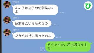 【LINE】家族旅行に夫の幼馴染を勝手に誘った義母「あの子は家族みたいなものなの」→呆れて先に帰ると、義母から慌てて連絡が…ｗ【スカッと修羅場】