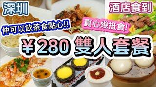 【深圳 為食篇 酒店粵菜】瑰麗軒酒家 | ¥280雙人套餐,過20款菜式選擇 | 必食 又厚又新鮮 胡椒浸豬肚 | 魚味十足 均安煎鯪魚餅 | 熱辣辣炭黑蛋撻 | 真實自費食評!  提供簡體字幕