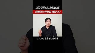 생애 처음 경매 도전해서 지방아파트 샀더니 생긴 일! #부가남 #상가투자 #월세투자